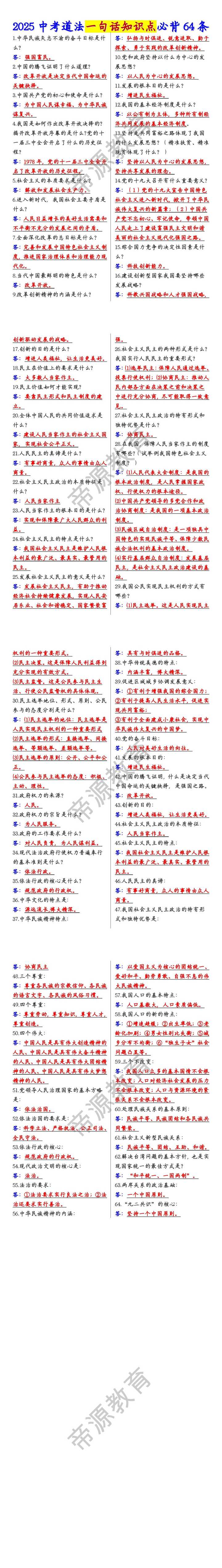 中考道法一句话知识点必背64条