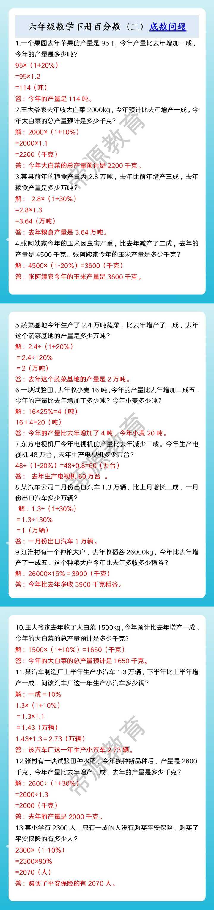 六年级数学下册百分数（二）成数问题