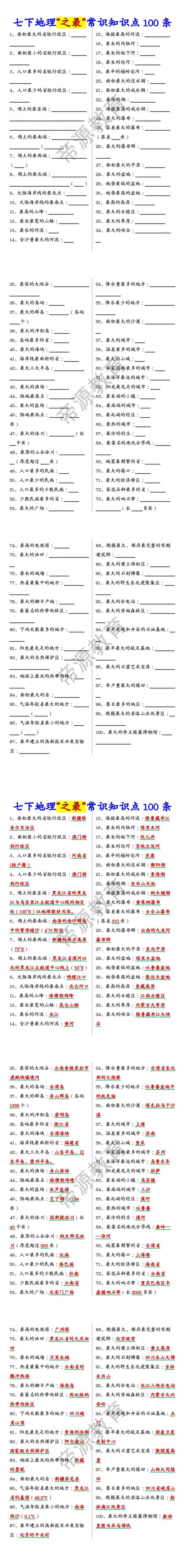 七下地理“之最”常识知识点100条