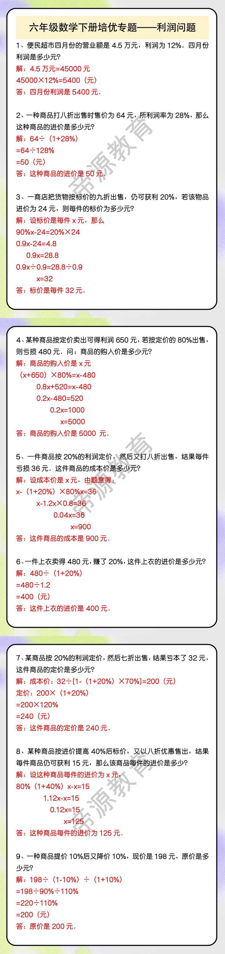 六年级数学下册培优专题——利润问题