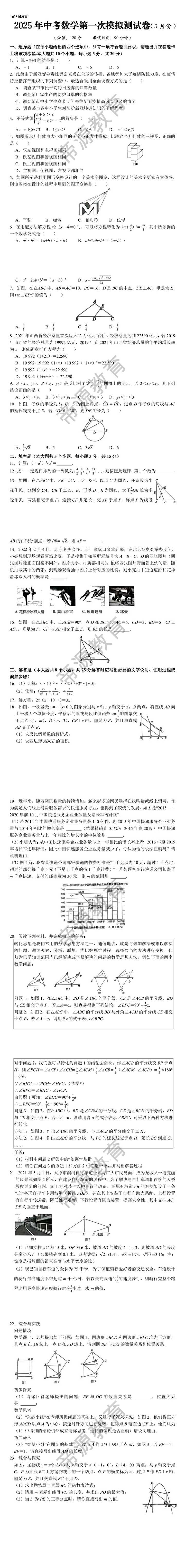 2025年中考数学第一次模拟测试卷（3月）