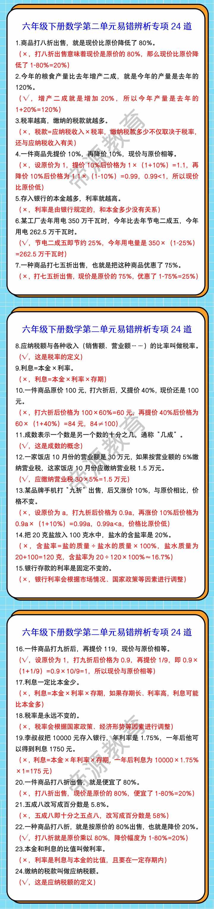 六年级下册数学第二单元易错辨析专项24道