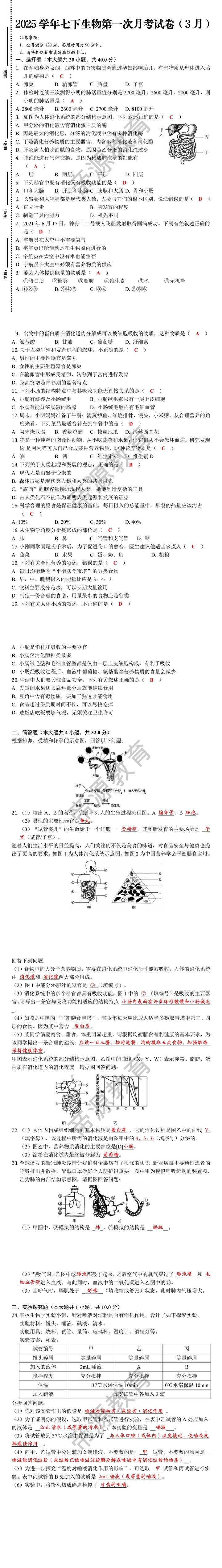 2025学年七下生物第一次月考试卷（3月）