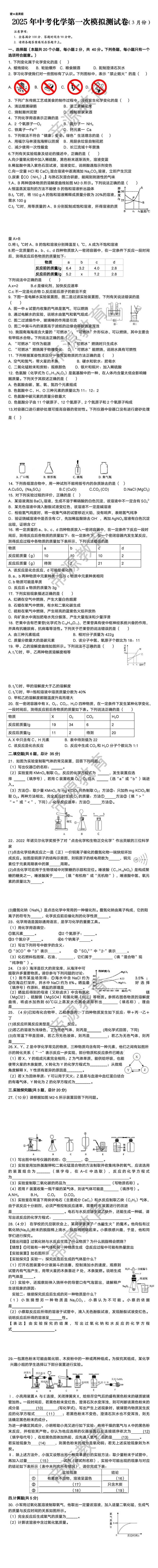 2025中考化学第一次模拟测试卷（3月份）