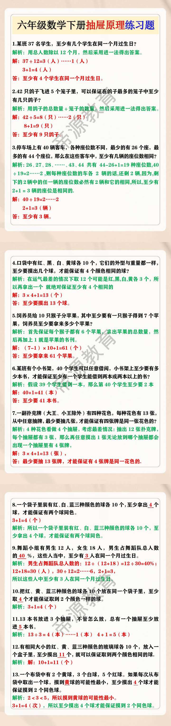 六年级数学下册抽屉原理练习题