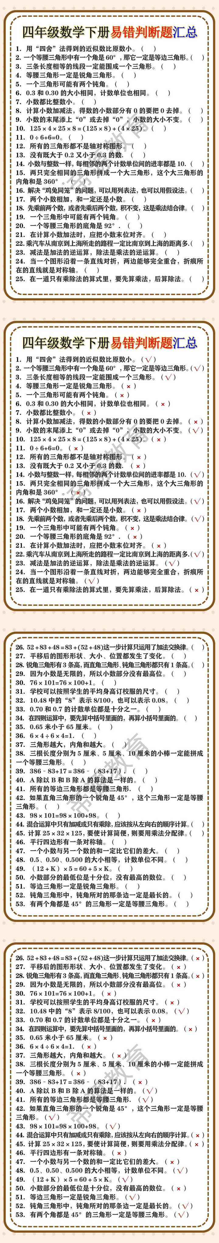 四年级数学下册易错判断题汇总