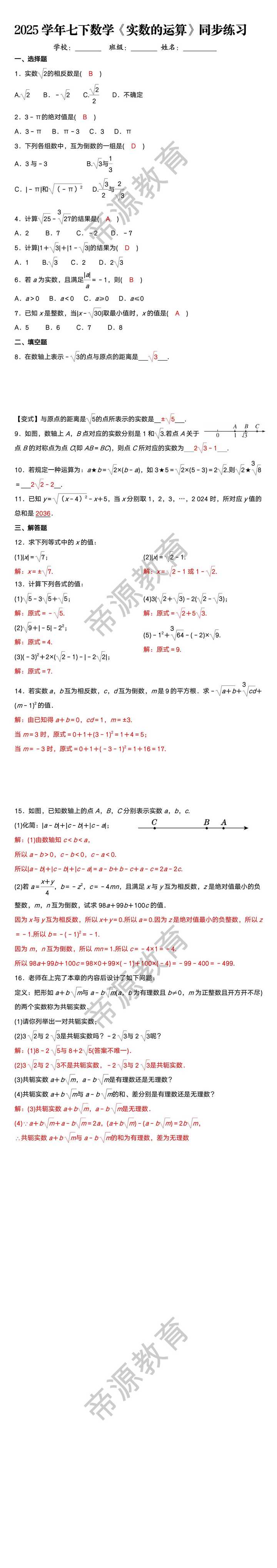 2025学年七下数学《实数的运算》同步练习