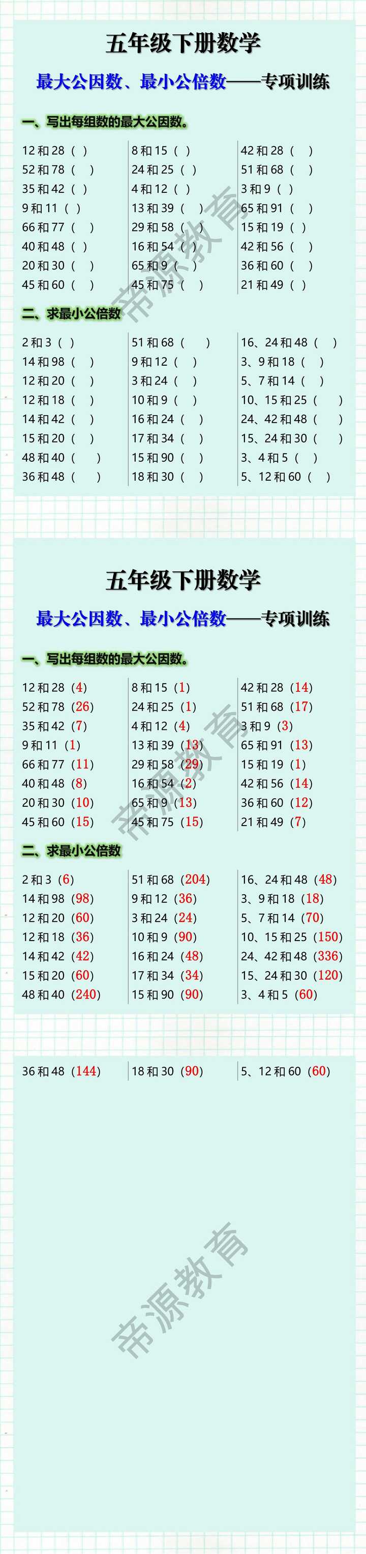 五年级下册数学最大公因数最小公倍数专项训练