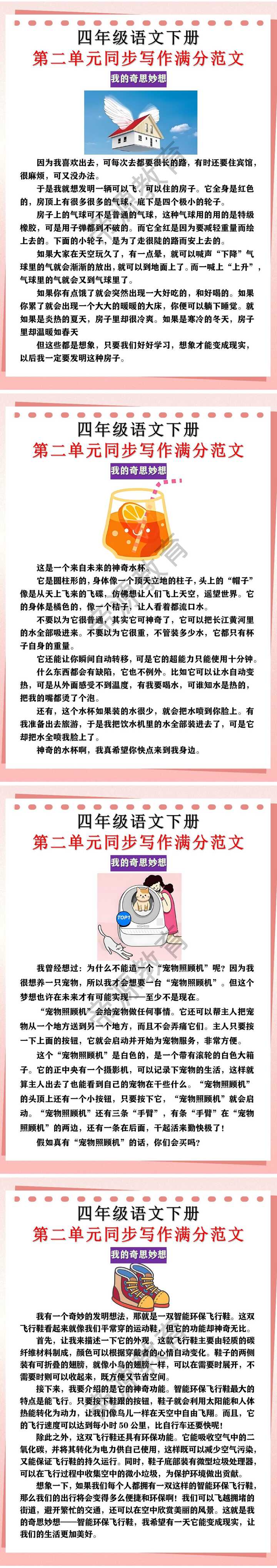 四年级下册语文第二单元《我的奇思妙想》同步写作满分范文