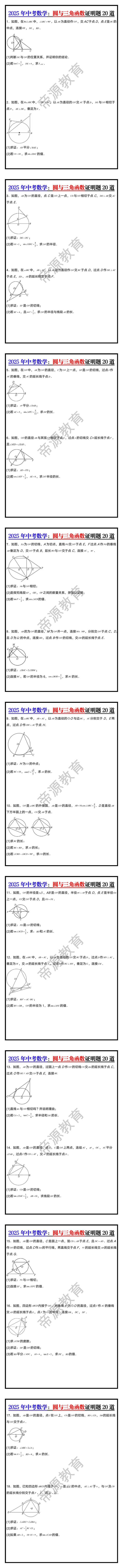 2025年中考数学圆与三角函数证明题20道