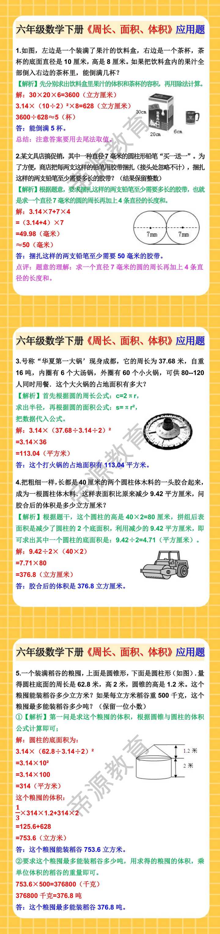 六年级数学下册《周长、面积、体积》应用题