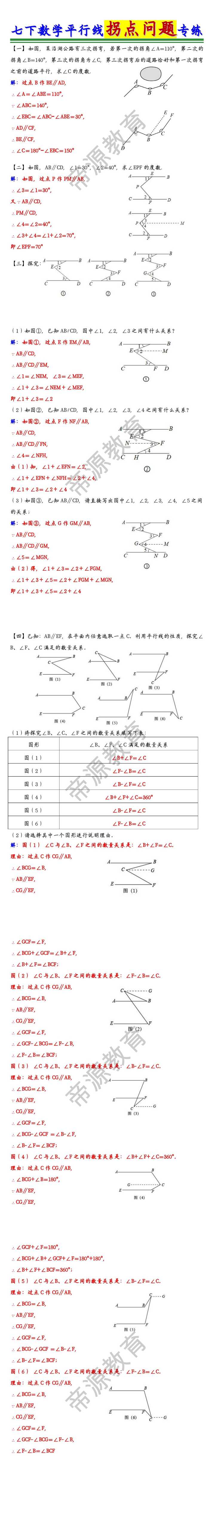 七年级数学下册平行线拐点问题专练