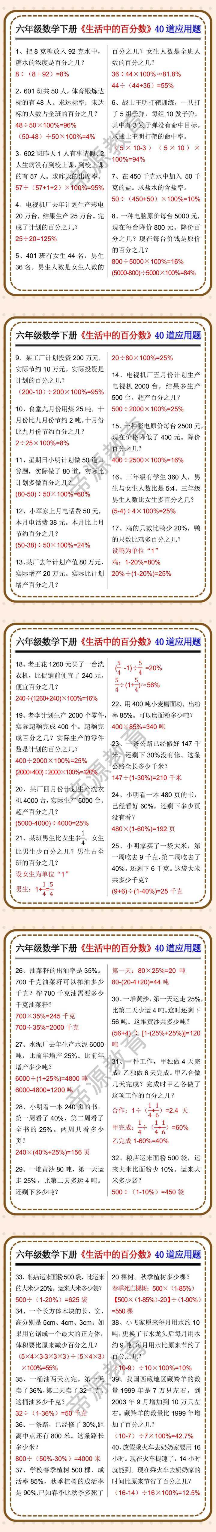 六年级数学下册《生活中的百分数》40道应用题