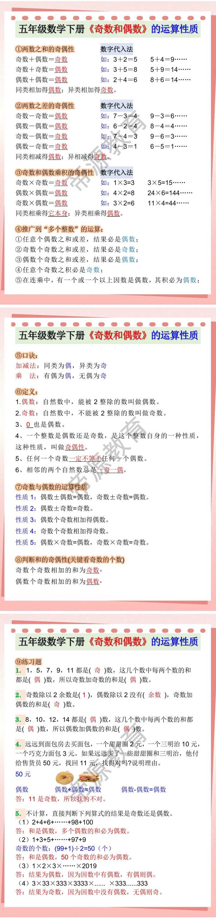 五年级数学下册《奇数和偶数》的运算性质