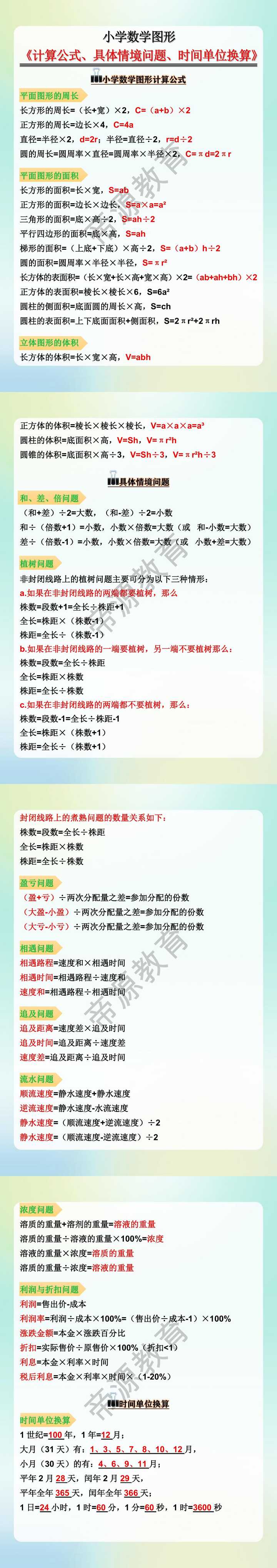 小学数学图形《计算公式、具体情境问题、时间单位换算》