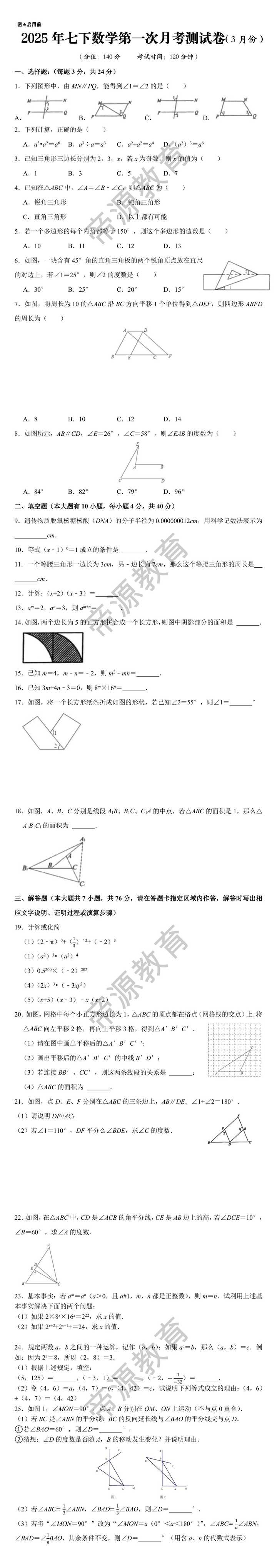 2025年3月七下数学第一次月考测试卷