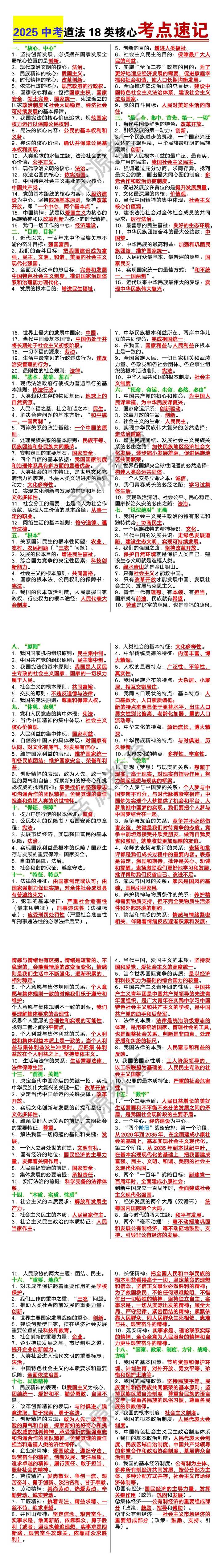 2025中考道法18类核心考点速记