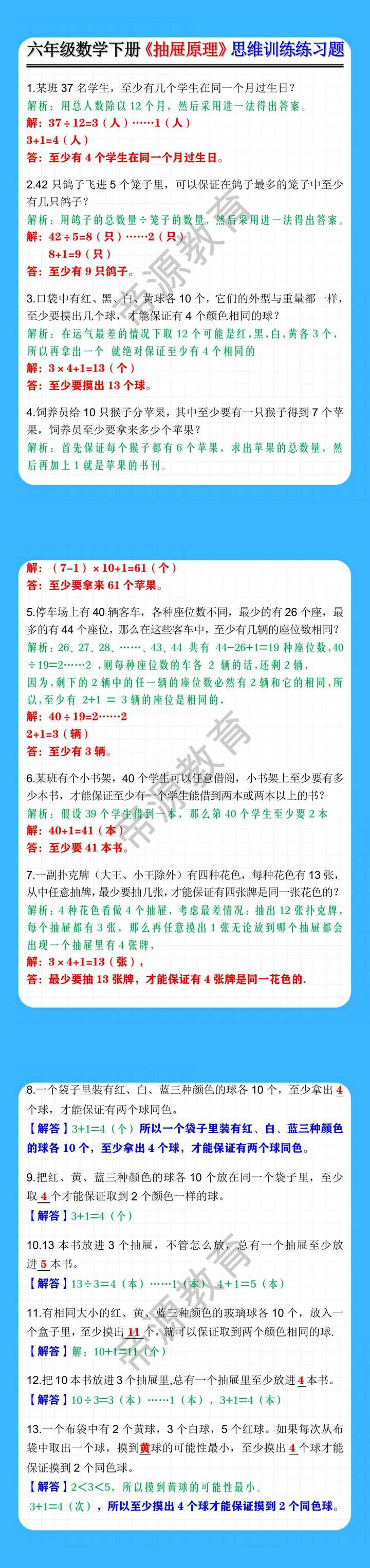 六年级数学下册《抽屉原理》思维训练练习题