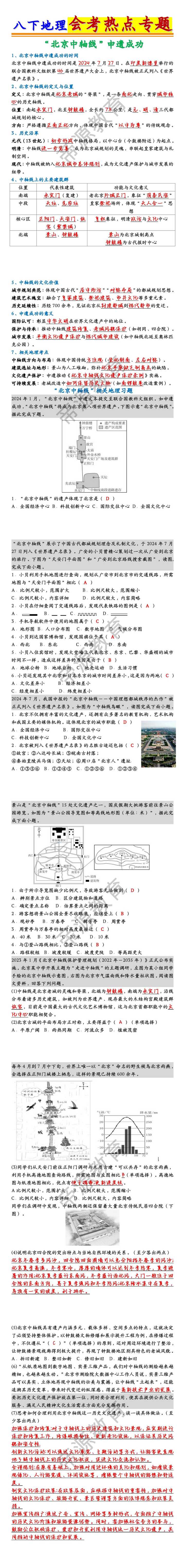 八年级地理下册会考热点专题：“北京中轴线”申遗成功