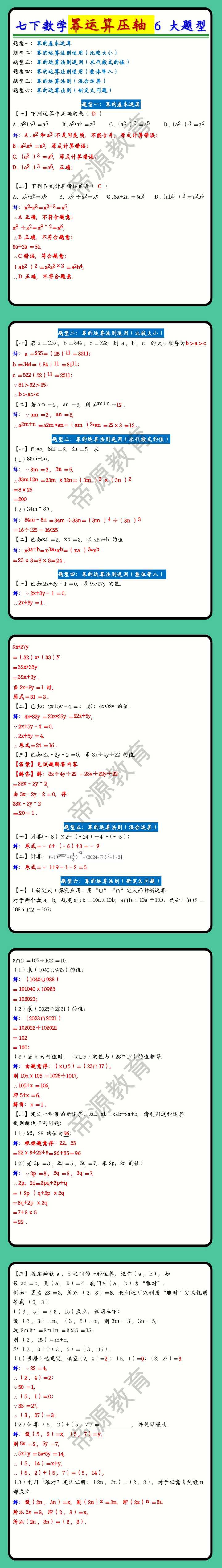 七年级数学下册幂运算压轴6大题型