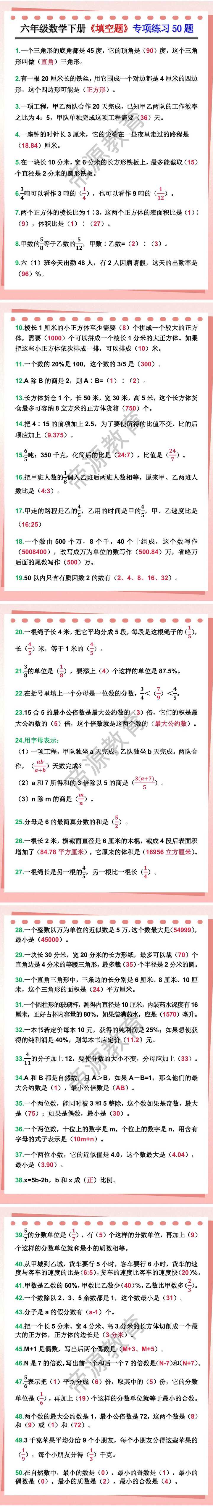 六年级数学下册《填空题》专项练习50题