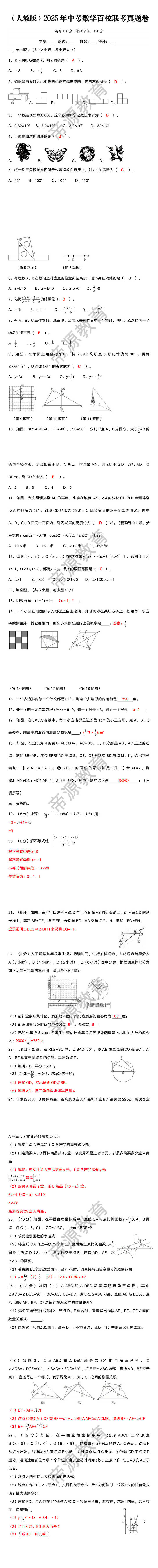 （人教版）2025年中考数学百校联考真题卷