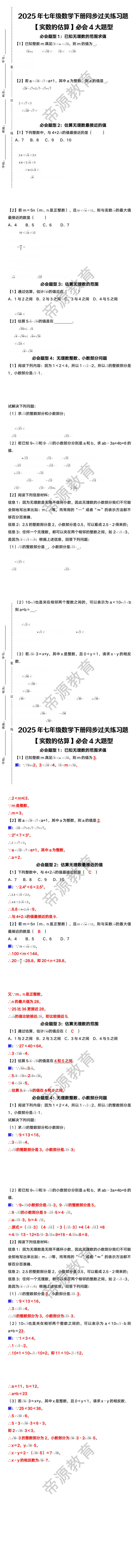 七年级数学下册同步过关练习题【实数的估算】必会4大题型