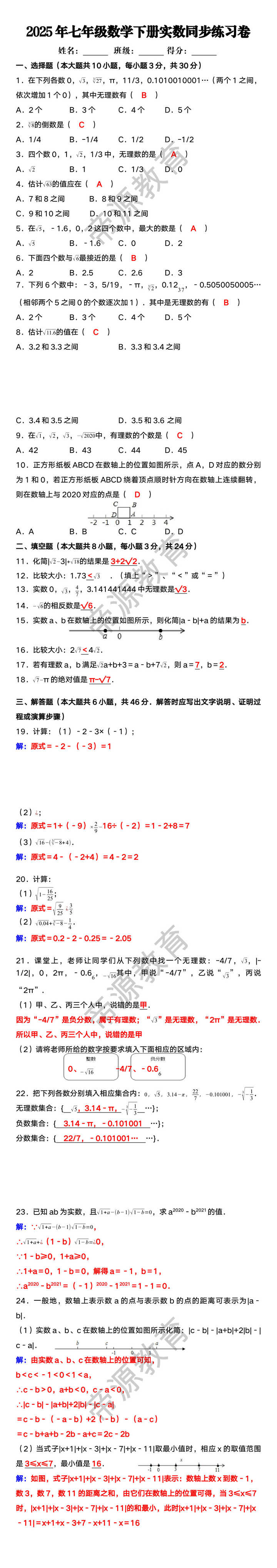 2025年七年级数学下册实数同步练习卷
