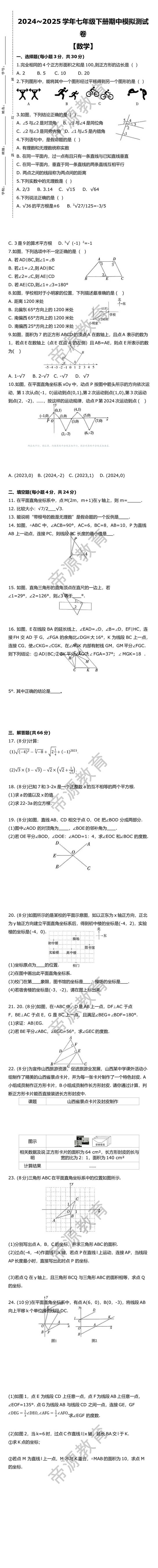 2024~2025学年七年级下册期中模拟测试卷