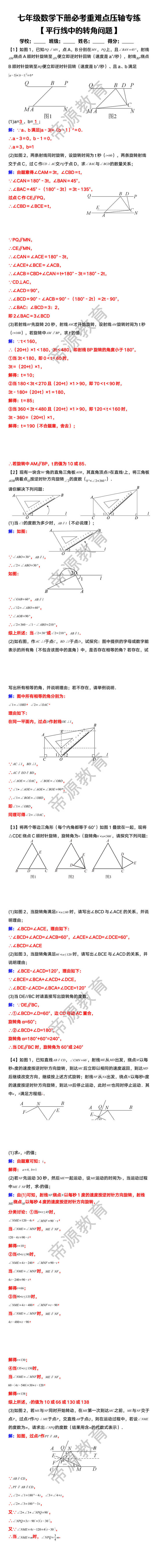 七年级数学下册必考重难点压轴专练【平行线中的转角问题】