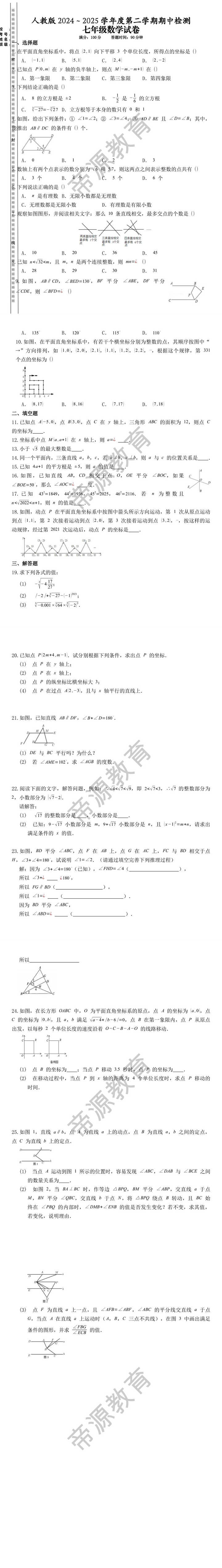 七年级下册数学期中试卷