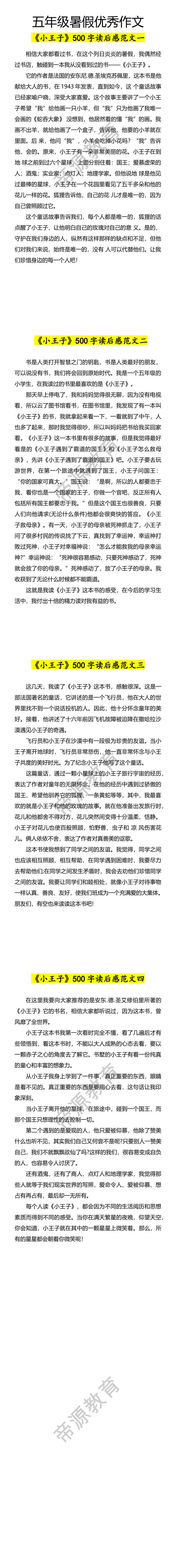 五年级暑假优秀作文《小王子》500字读后感范文4篇