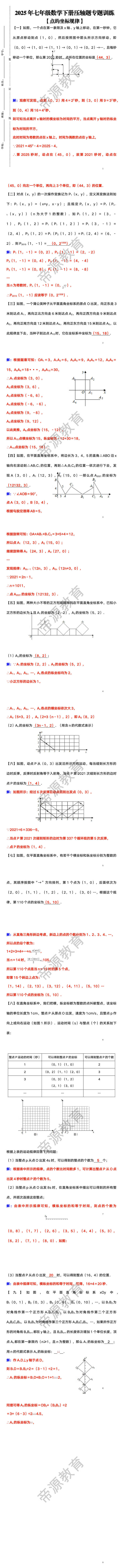 七年级数学下册压轴题专题训练【点的坐标规律】