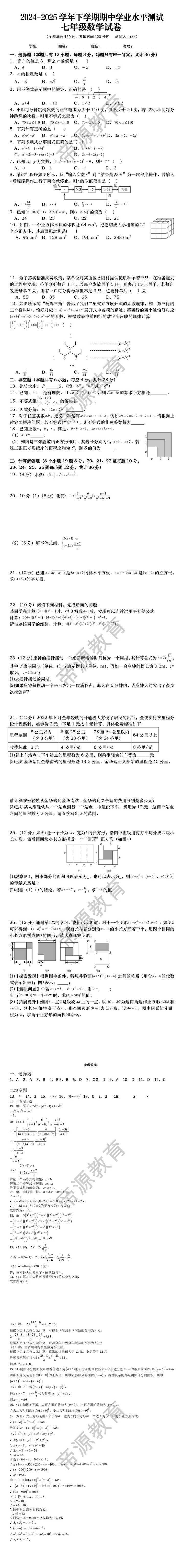 2024-2025学年七年级下册数学期中试卷