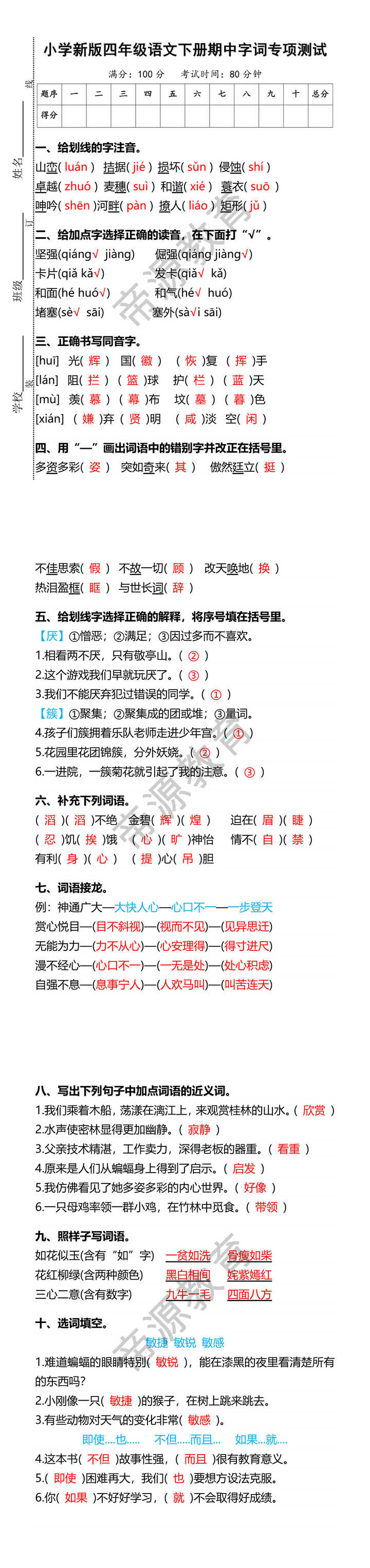 小学新版四年级语文下册期中字词专项测试