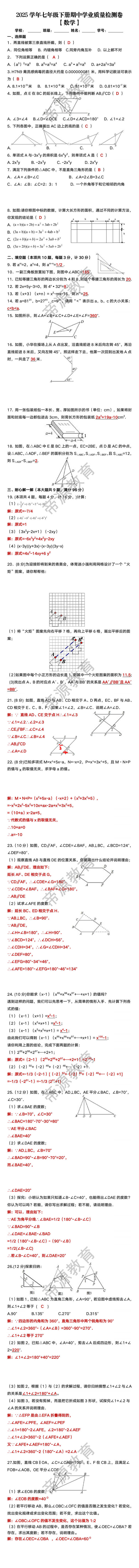 2025学年七年级数学下册期中学业质量检测卷