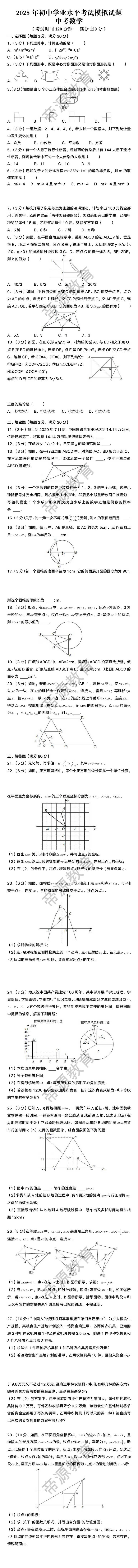 2025年初中学业水平考试模拟试题——中考数学