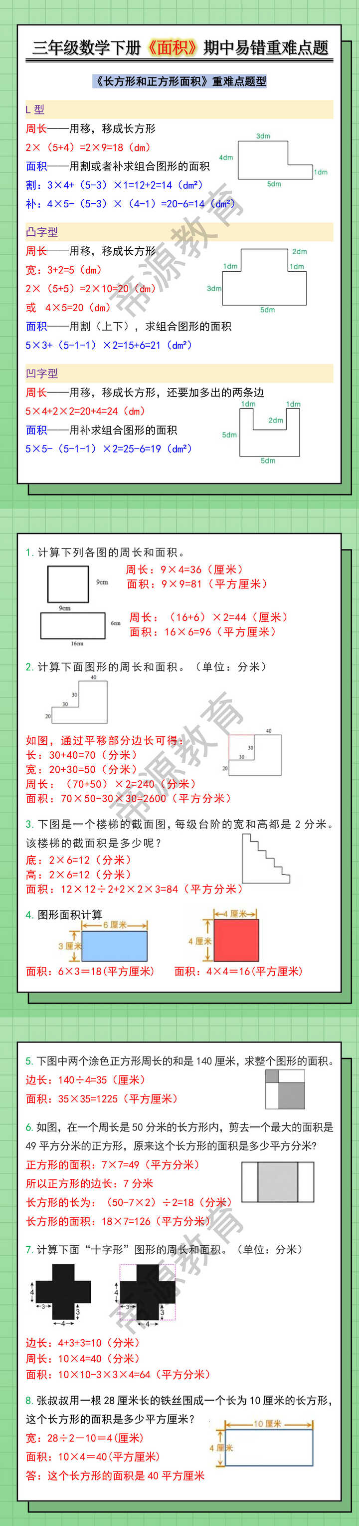三年级数学下册《面积》期中易错重难点题