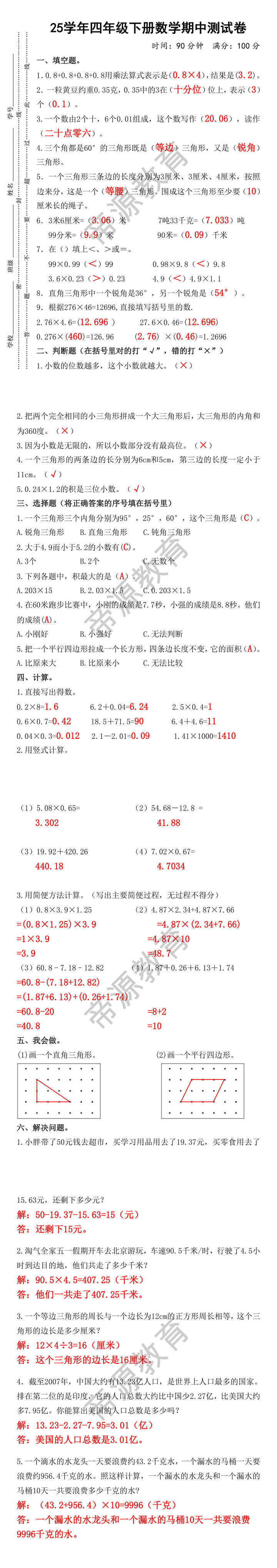 25学年四年级下册数学期中测试卷