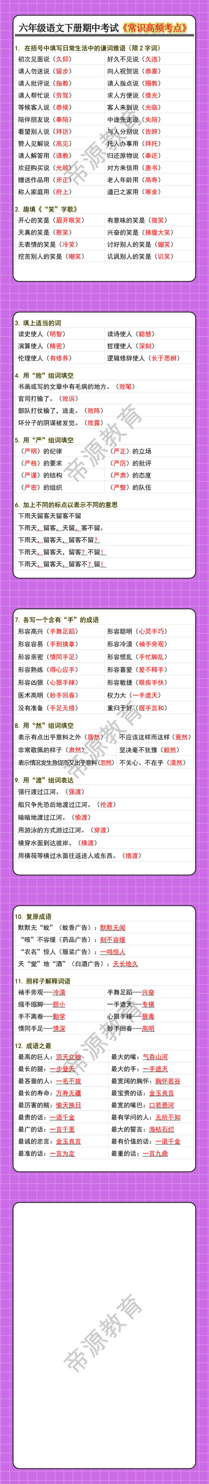 六年级语文下册期中考试《常识高频考点》