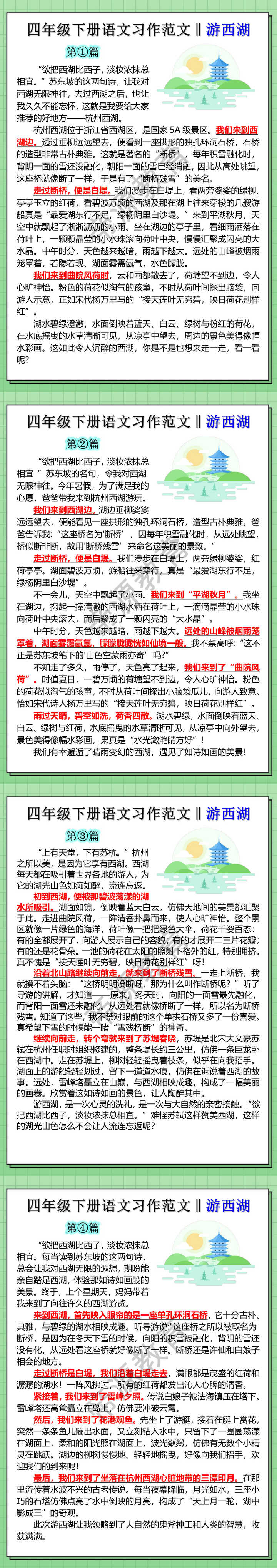 四年级下册语文习作范文‖游西湖