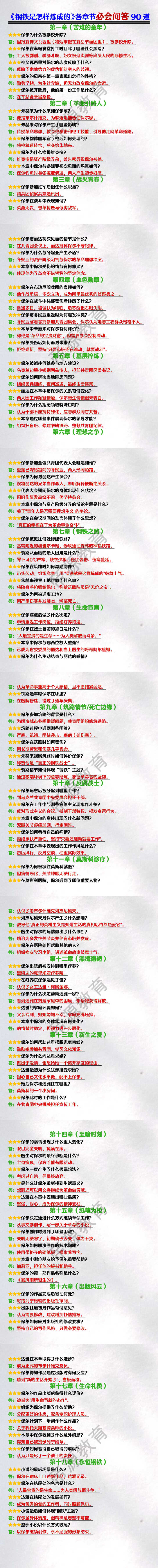 《钢铁是怎样炼成的》各章节必会问答90道