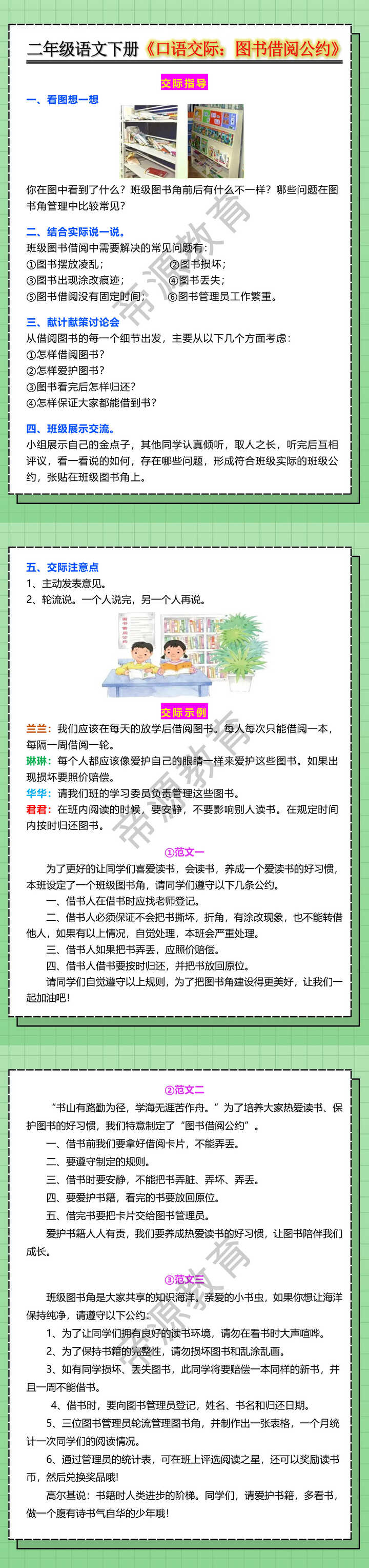 二年级语文下册《口语交际：图书借阅公约》