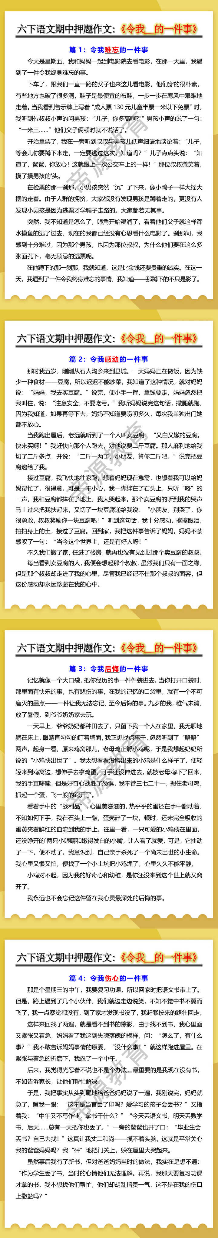 六年级语文下册期中押题作文《令我__的一件事》