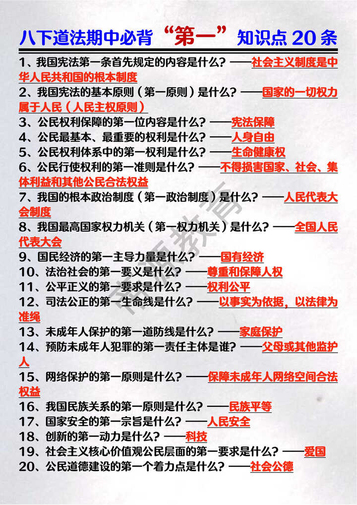 八下道法期中必背“第一”知识点20条