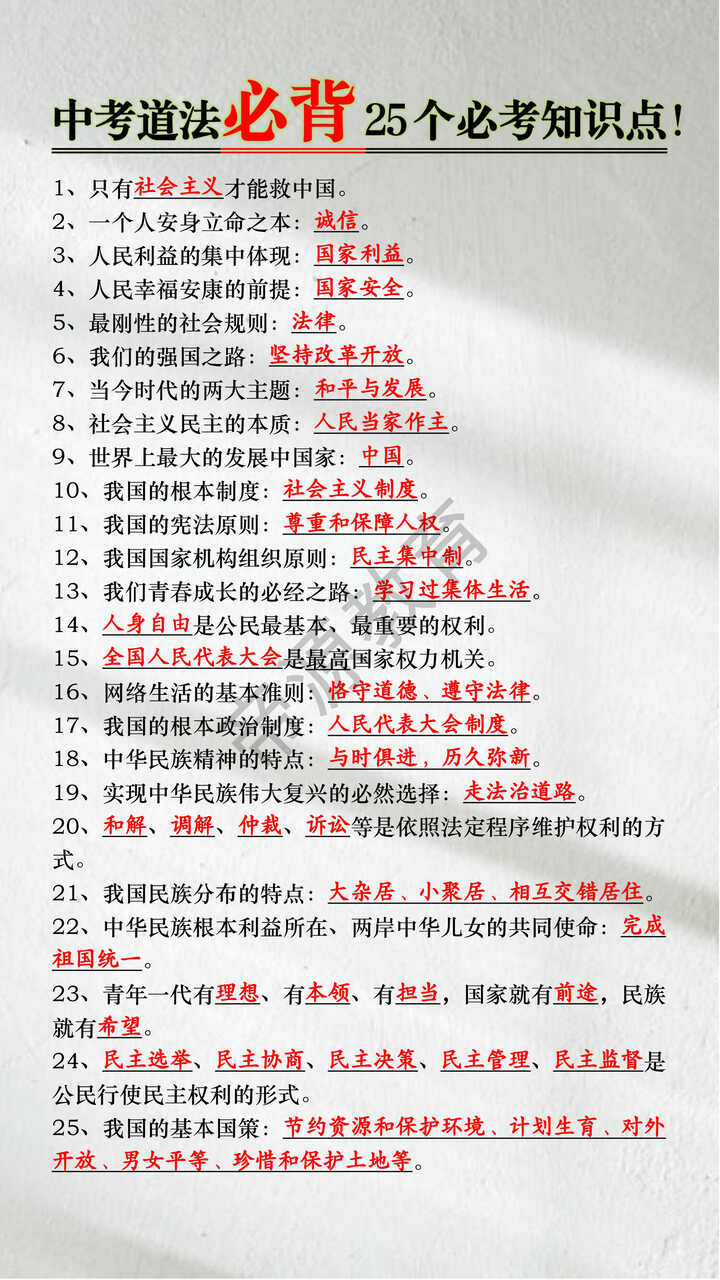 中考道法必背25个必考知识点