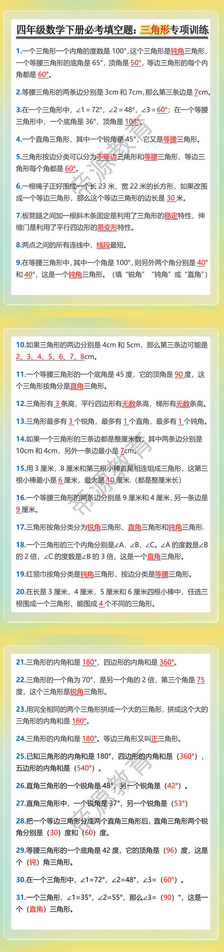 四年级数学下册必考填空题：三角形专项训练