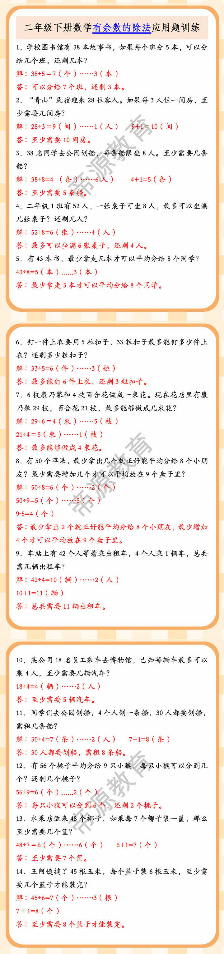 二年级下册数学有余数的除法应用题训练