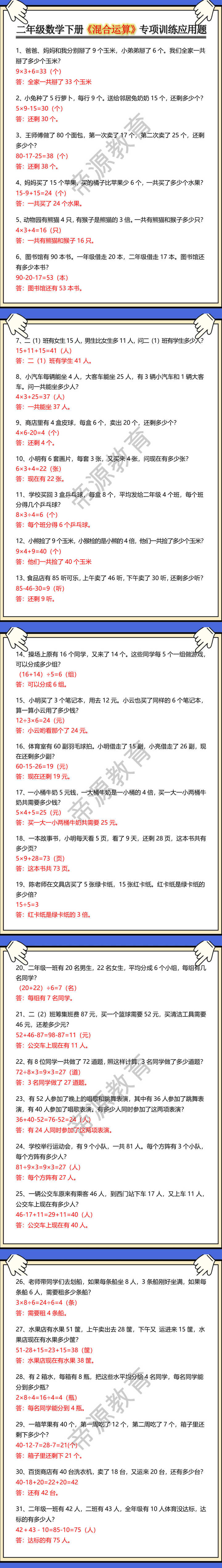 二年级数学下册《混合运算》专项训练应用题
