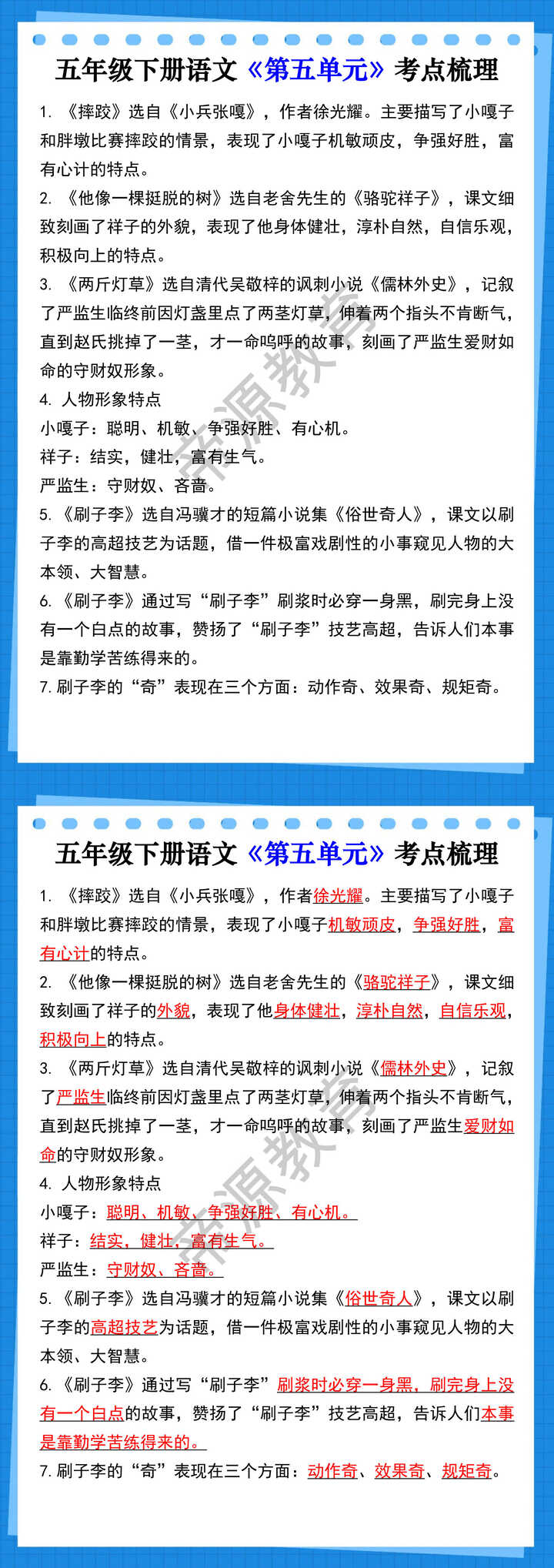 五年级下册语文《第五单元》考点梳理